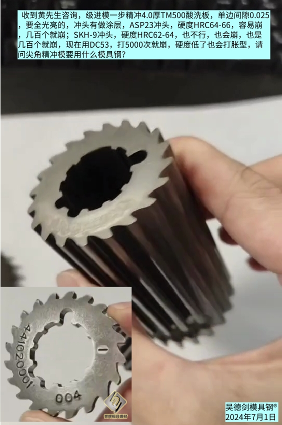 齿轮精冲模具要用什么模具钢好？8566防崩钢不崩角。第561篇