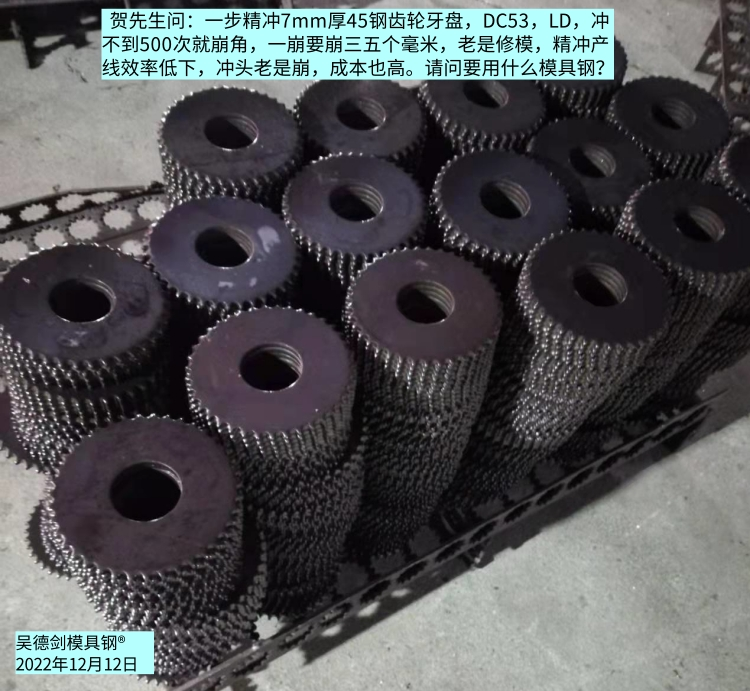 齿轮精冲模具要用什么模具钢好？8566防崩钢不崩角。第561篇