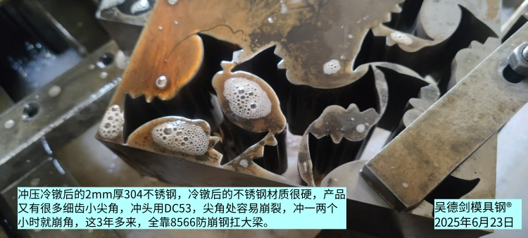 冲2.0不锈钢,冲头用SKH-9高速钢是选材错误,必定崩角。第565篇 冲2.0不锈钢,冲头用SKH-9高速钢是选材错误,必定崩角。第565篇