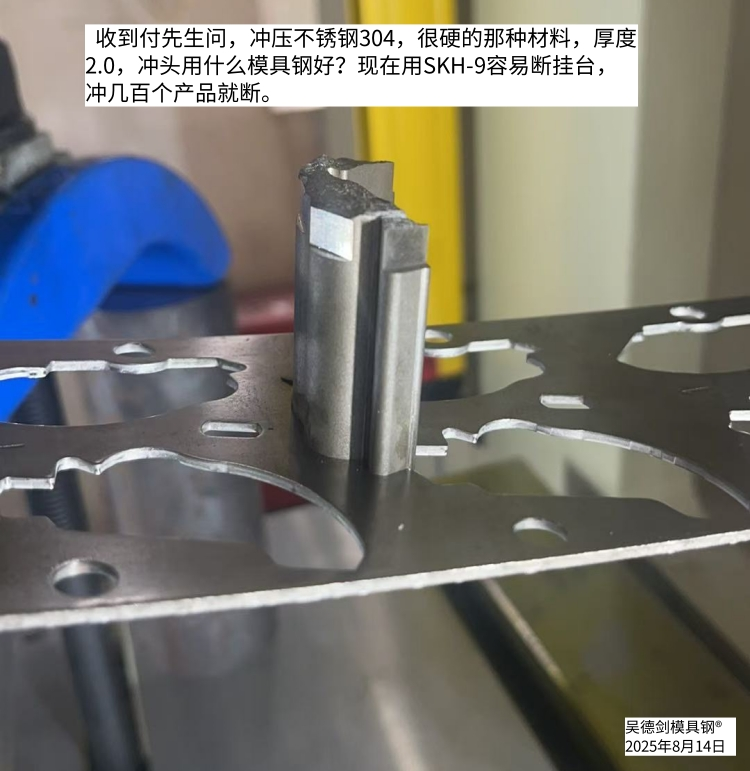 冲2.0不锈钢,冲头用SKH-9高速钢是选材错误,必定崩角。第565篇 冲2.0不锈钢,冲头用SKH-9高速钢是选材错误,必定崩角。第565篇