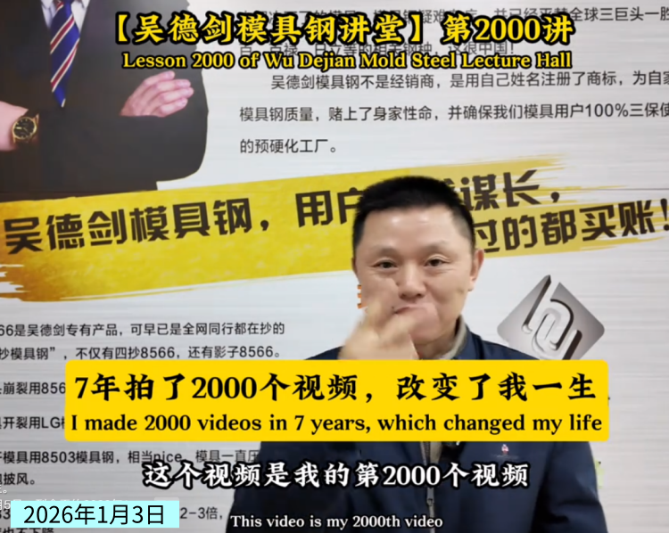 拍了2000个关于模具钢视频，我想总结回忆一下。第571篇