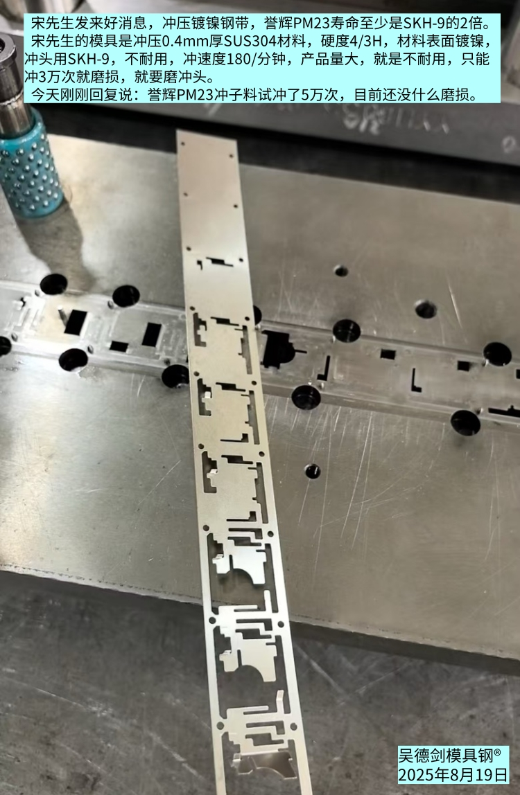 何先生冲1.2厚铁镍合金，誉辉PM23冲10万不崩。第574篇