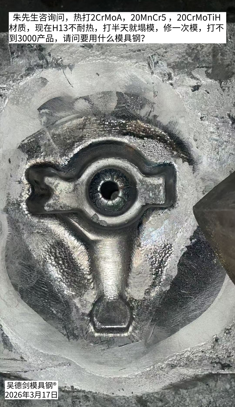 热锻20CrMoTi模具用H13不耐热，打不到3000产品就塌模。第582篇