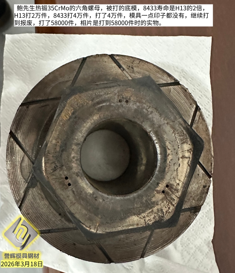 热锻35CrMo的六角螺母,被打的底模用8433模具钢,寿命是H13的3倍 热锻35CrMo的六角螺母,被打的底模用8433模具钢,寿命是H13的3倍