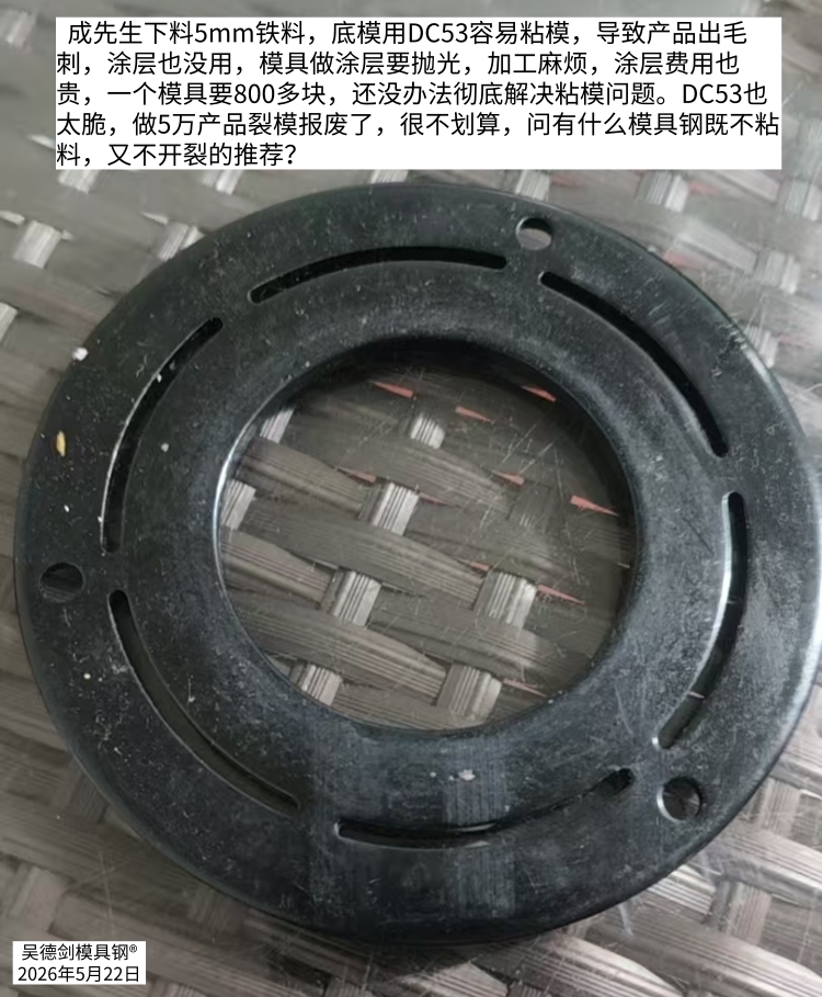 成先生问，有什么模具钢既不粘料，又不开裂的推荐？