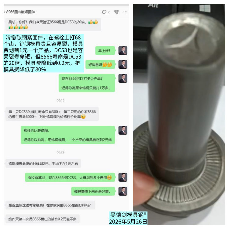 在螺栓上打齿的冷镦模具,8566模具钢寿命是DC53的20倍,模具费比钨钢低80%。 在螺栓上打齿的冷镦模具,8566模具钢寿命是DC53的20倍,模具费比钨钢低80%。