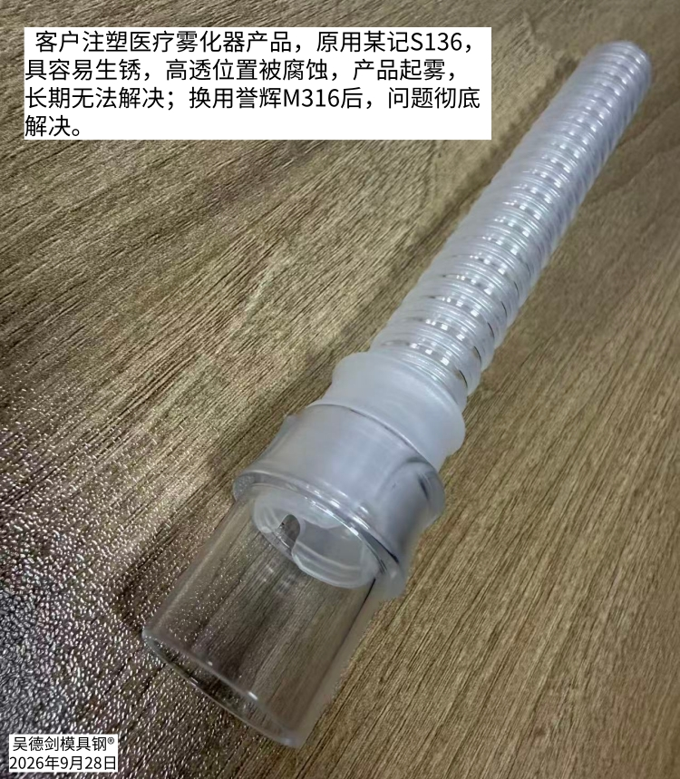 注塑PC高透产品模具泛黄、起雾?S136该换了,M316模具钢防锈又越用越亮。第606篇 注塑PC高透产品模具泛黄、起雾?S136该换了,M316模具钢防锈又越用越亮。第606篇