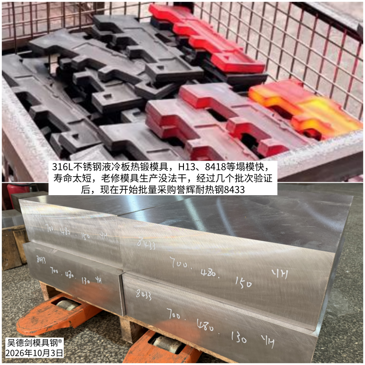 316L不锈钢液冷板热锻用什么模具钢?H13塌模不是硬度问题,8433/8566选型指南。随手记126 316L不锈钢液冷板热锻用什么模具钢?H13塌模不是硬度问题,8433/8566选型指南。随手记126