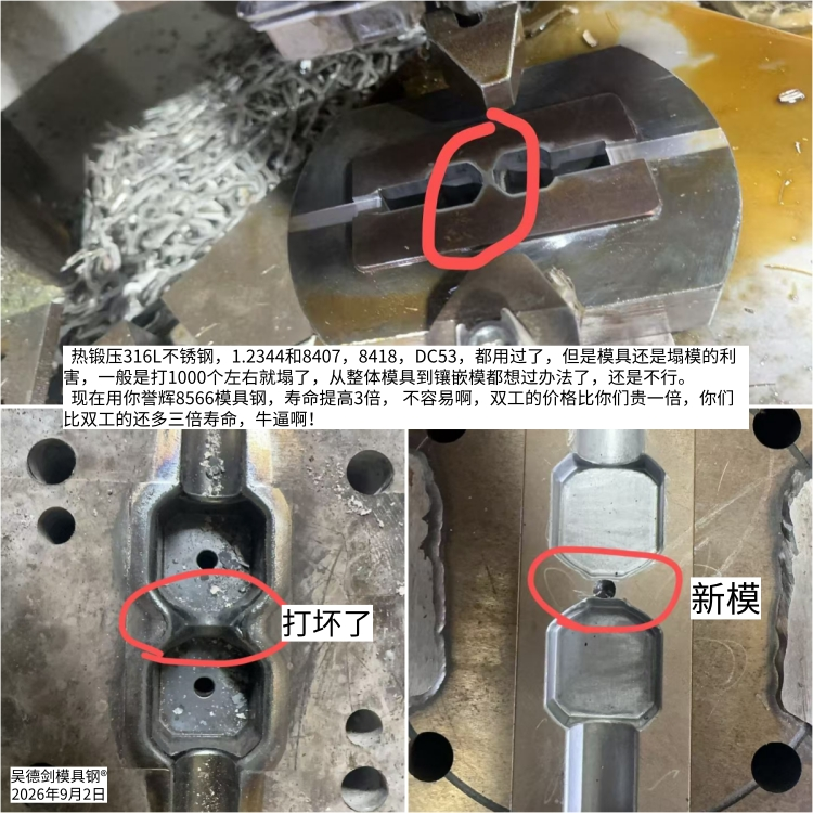 316L不锈钢液冷板热锻用什么模具钢?H13塌模不是硬度问题,8433/8566选型指南。随手记126 316L不锈钢液冷板热锻用什么模具钢?H13塌模不是硬度问题,8433/8566选型指南。随手记126